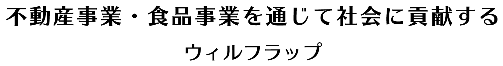 不動産事業・食品事業を通じて社会に貢献する
